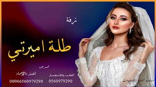 زفات محمد عبده 2021 طلة اميراتي زفة عرووس 2021