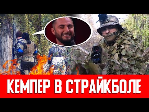 СНАЙПЕР В СТРАЙКБОЛЕ ИЛИ КЕМПЕР В СТРАЙКБОЛ? AIRSOFT GAMEPLAY