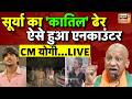 Ghaziabad Surya Murder Case | Asad Encounter | UP Police Encounter | CM Yogi Adityanath | UP News