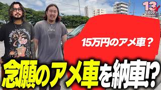 【15万円】長谷川が納車したアメ車?を見に行ったらヤバすぎた 【納車Vlog】