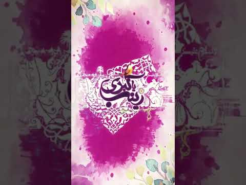 ولادت حضرت زینب کبری سلام الله علیها مبارک باد