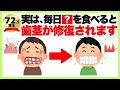 9割が知らない健康雑学「実は、毎日●●を食べると歯茎が修復されます」【改訂版】歯周病予防/健康雑学