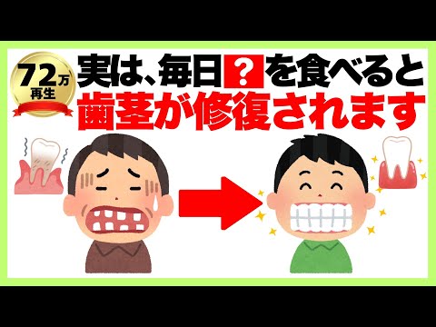 9割が知らない健康雑学「実は、毎日●●を食べると歯茎が修復されます」【改訂版】歯周病予防/健康雑学
