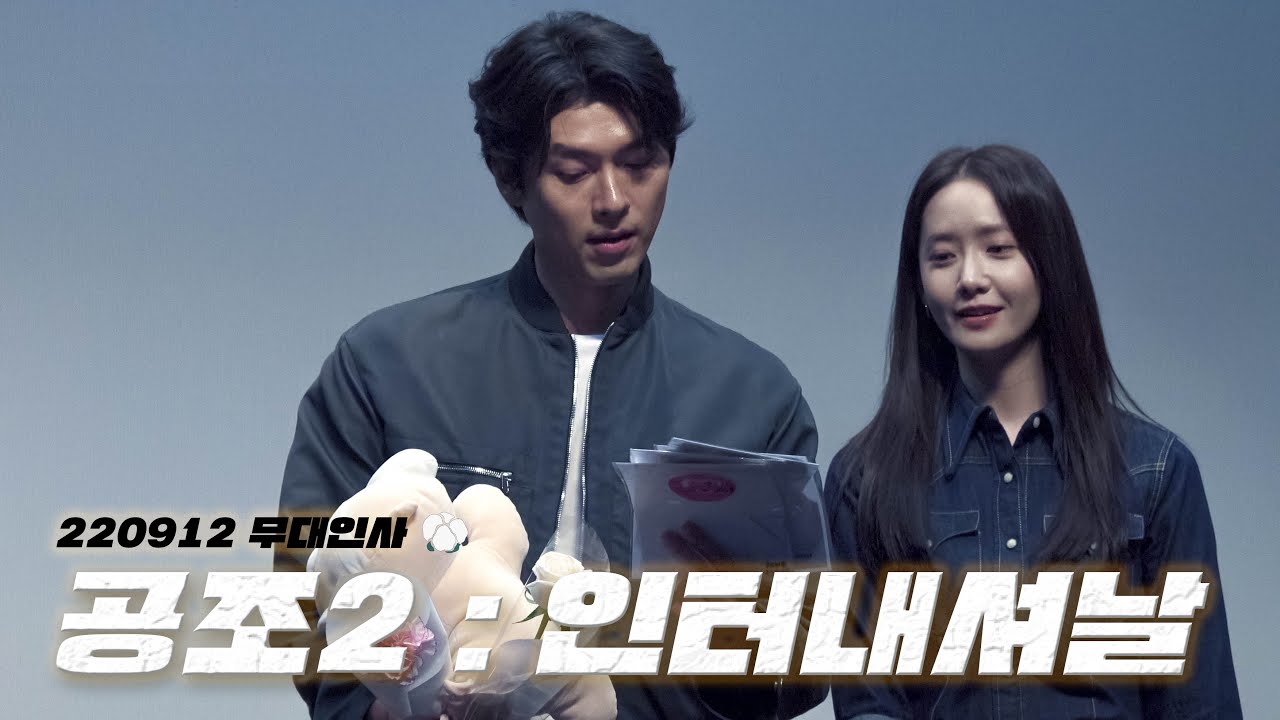 [4K] 220912 공조2 무대인사 | 현빈,윤아,유해진,다니엘헤니,진선규 | @롯데시네마 월드타워 5관