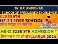 HE-21 SOSE 9th class में एडमिशन के लिए क्या पढ़ें ? | What To Read Class 9th Admission In HE 21 Sose