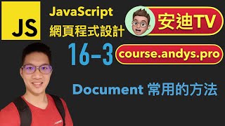 16-3 Document 常用的方法 JavaScript 網頁程式設計入門教學課程 | #安迪TV | Andy PRO TV