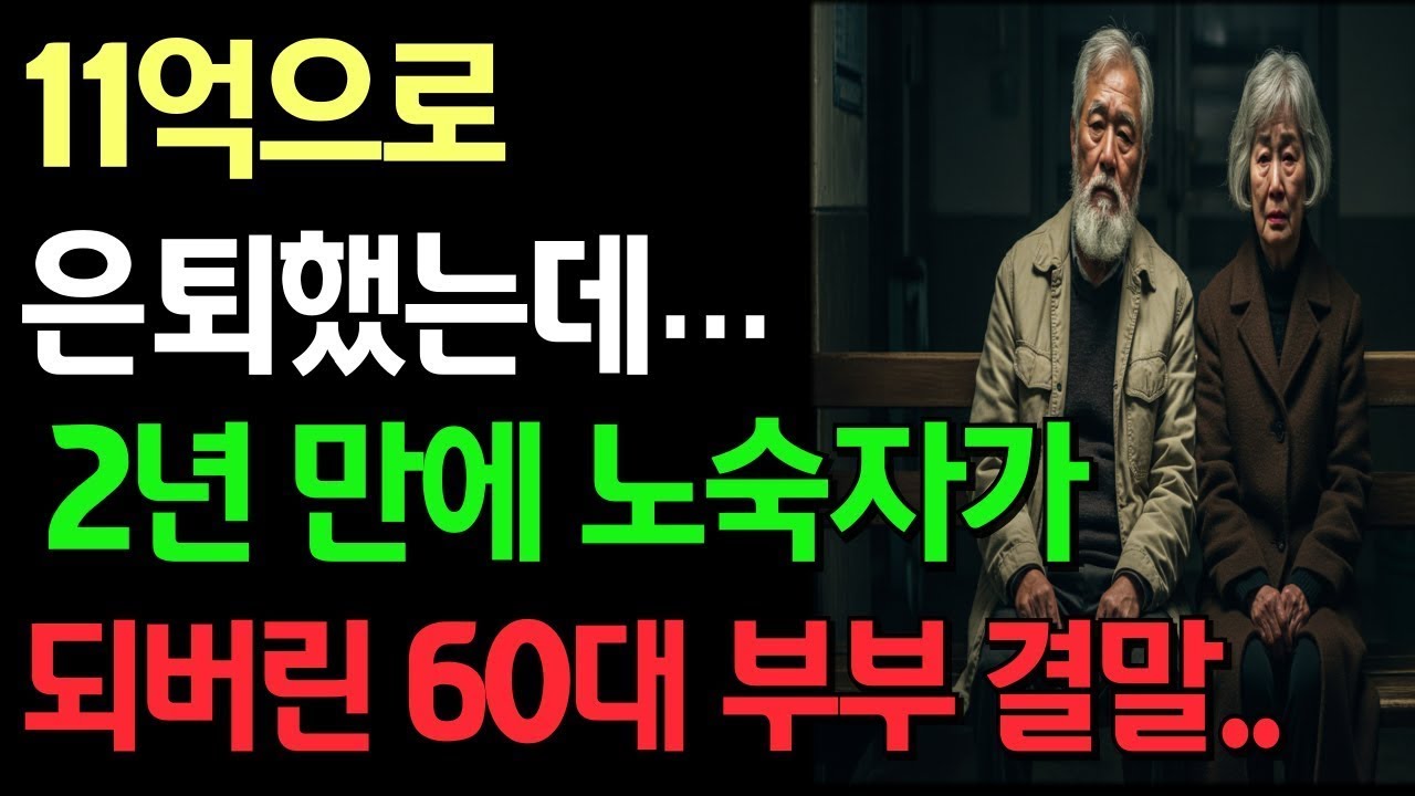 11억으로 은퇴했는데… 2년 만에 노숙자가 되버린 60대 부부 결말 노후사연 | 노후자금 | 자식투자 | 시니어사연