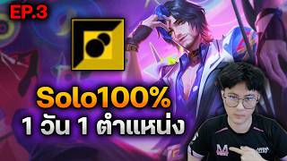 RoV : Solo100% ต้องเจอกับอะไรบ้าง เล่นแบบ 1 วัน 1 ตำแหน่ง...