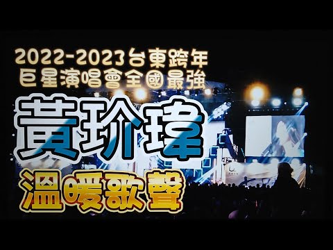 #黃玠瑋#溫暖歌聲#全台跨年晚會最強卡司#台東市2022-2023跨年晚會巨星演唱會#海濱公園#東漂去旅行#歡迎免費訂閱頻道#分享影片#按小鈴噹@bbba