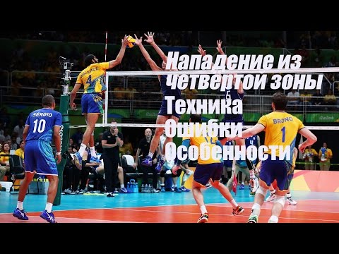 Нападение из четвёртой зоны. Техника. Ошибки. Особенности/Volleyball attack from zone 4