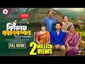 Kismot Connection (কিসমত কানেকশন) | Bangla Natok 2025 with Zaher Alvi & Tasnuva Tisha 🎬