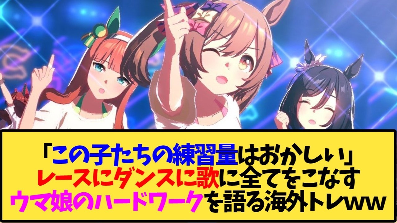 【ウマ娘 海外の反応】「この子たちの練習量はおかしい」レースにダンスに歌に全てをこなすウマ娘のハードワークを語る海外トレ【反応集】
