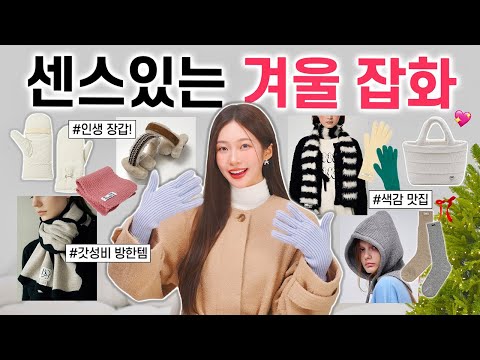 귀엽고 따뜻한 잡화 13가지 하울 🧤🧣💖 최애 장갑, <strong>목도리</strong>, 바라클라바, 패딩백 추천