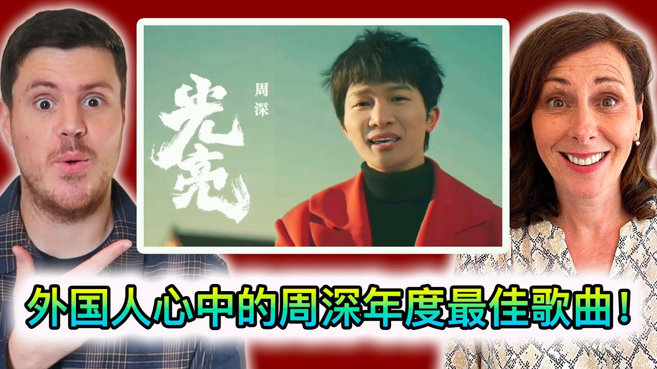 【周深reaction】紫禁城下的周深温情献唱《光亮》并与苏轼梦幻联动?美丽隽永,万众期待! - YouTube