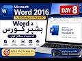 Microsoft Word 2016 Tutorial in Pashto | د Word بشپړ کورس | Day 8