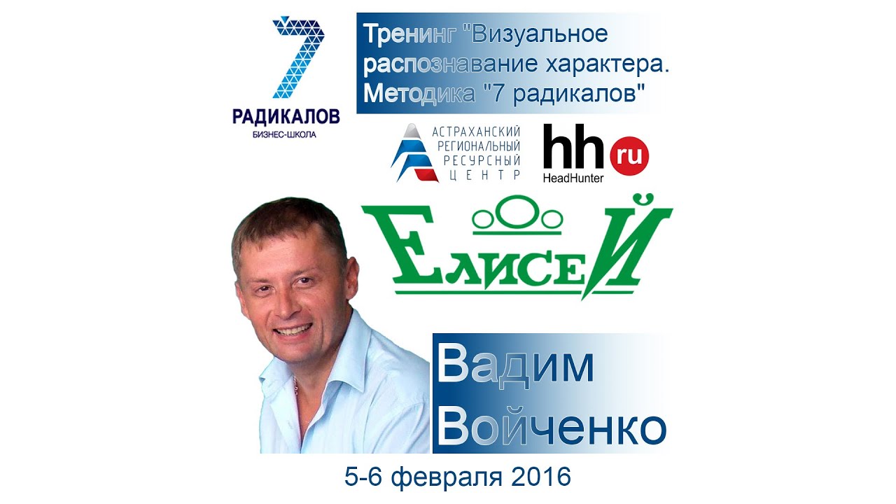 Тренинг 2016. Вадим Войченко 7 радикалов. Вадим Войченко 7 радикалов отзывы. Войченко Алексей Игоревич Калуга. Войченко Юрий Петрович.