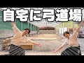【激レアさん】仕事が忙しく弓道できる時間を作るために自宅に弓道場を建てちゃった人