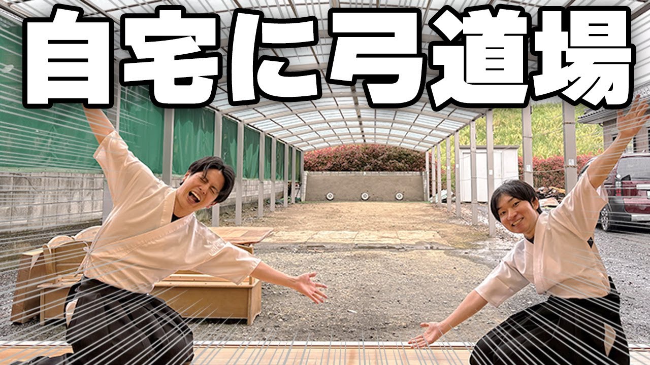 【激レアさん】仕事が忙しく弓道できる時間を作るために自宅に弓道場を建てちゃった人