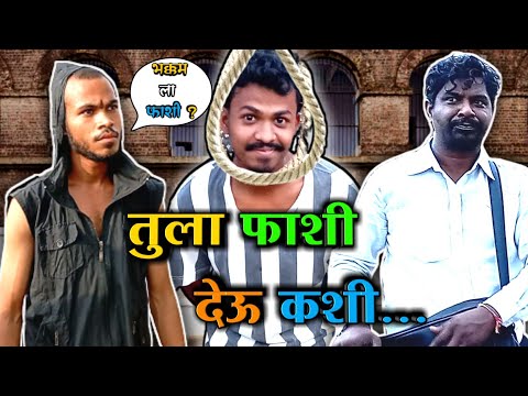 तुला फाशी देऊ कशी ? गावठी कॉमेडी विडीयो / अलिबाबा बनला जल्लाद / Tula Fashi Deu Kashi ?, 😳👺🤣