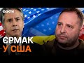 ⚡⚡ Єрмак зустрівся з БЛІНКЕНОМ - перші ІНСАЙДИ із США