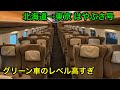 【函館〜東京4時間】東北・北海道新幹線はやぶさ号をグリーン車で乗り通したら速かった