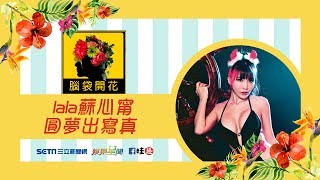 【#腦袋開花】#lala蘇心甯 圓夢出寫真
