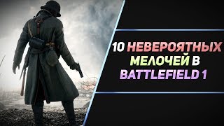 10 НЕВЕРОЯТНЫХ МЕЛОЧЕЙ В BATTLEFIELD 1 10 НЕВЕРОЯТНЫХ МЕЛОЧЕЙ В BATTLEFIELD 1