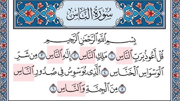 سورة الناس برواية الدوري عن ابي عمرو البصري من الشاطبية | تلاوة القارىء شاكر بن محمد العصيمي