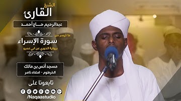 روائع الفجر |من سورة الإسراء | الشيخ عبد الرحيم حاج أحمد |Sh. Abdul Raheem H. Ahmad |Surat al-Issara