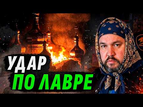STRIKE ON THE LAVRA. ACCIDENT OR DELIBERATE TARGET? | APOSTLE'S THOUGHTS