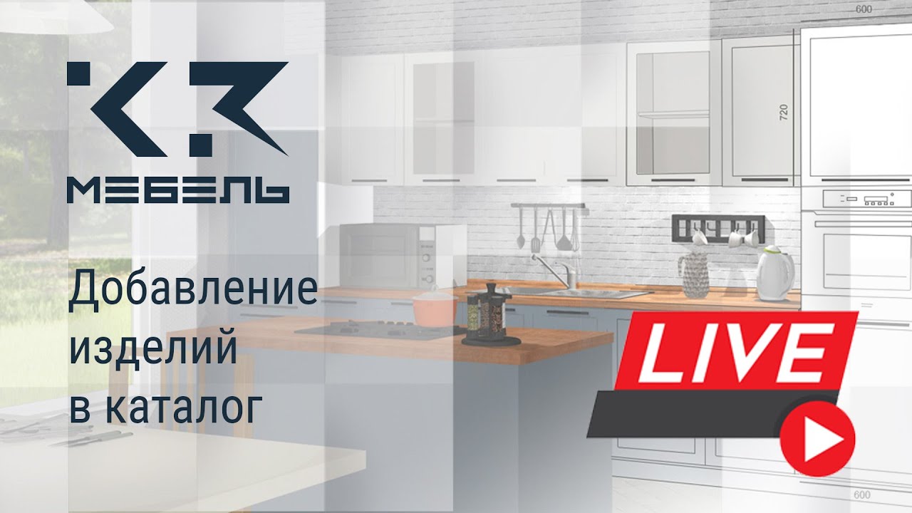 К3-Мебель. Добавление изделий в каталог - YouTube