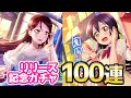 ラブライブ！スクスタ リリース記念ガチャ！推しURでスタートするため100連ガチャした結果