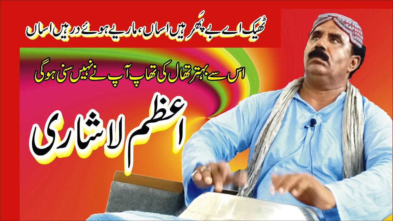 SARAIKI SONG THEEK AY BE PHAR HYN ASSAN BY AZAM LASHARI