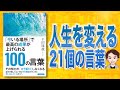 【本解説】「今いる場所」で最高の成果が上げられる100の言葉（千田琢哉 / 著）