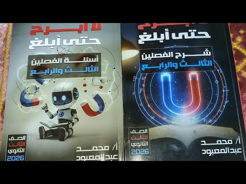 ريفيو كتاب مستر محمد عبد المعبود للثانويه العامه والازهريه فصل تالت ورابع 2026 هل يستحق الشراء
