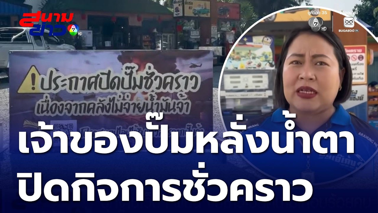 หลั่งน้ำตาปิดกิจการปั๊มน้ำมันชั่วคราว | สนามข่าว 7 สี