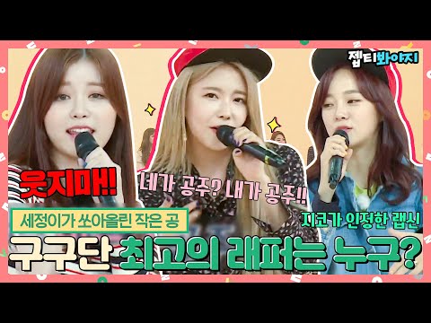 ＂ 지코가 인정한 랩신 <strong>세정</strong>, 구구단 보컬라인 중 최고의 래퍼는?ㅣ아이돌룸ㅣ181113 방송