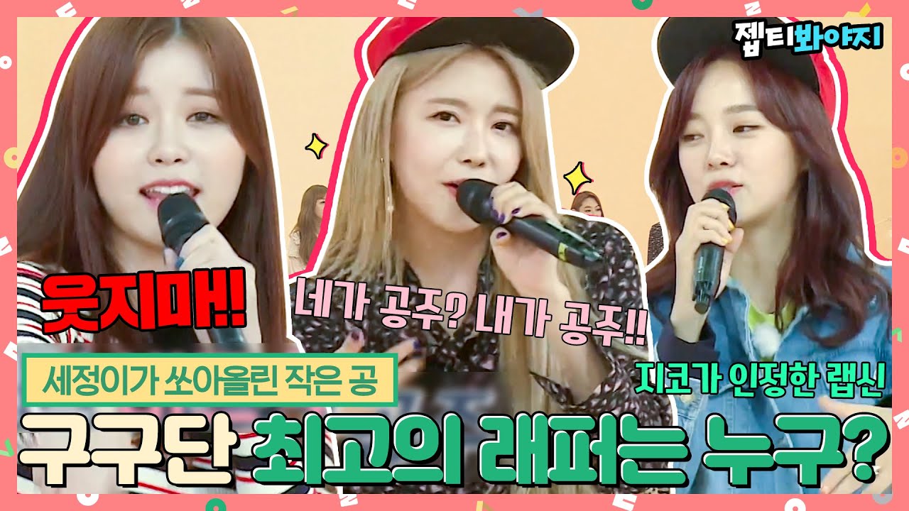 [#내돌봐야지] ＂신나면 자리에서 인나!＂ 지코가 인정한 랩신 세정, 구구단 보컬라인 중 최고의 래퍼는?ㅣ아이돌룸ㅣ181113 방송