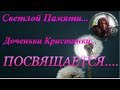 ☦￼💕 Светлой Памяти Доченьки Моей 💕☦￼"Ангел мой..." ￼💕￼ (исп.Кристина Арсеньева)☦