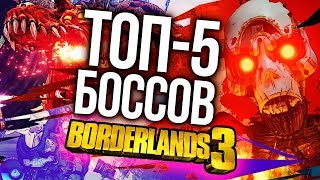 ТОП-5 самых свирепых боссов Borderlands 3 - От Киллавольта до Стража Могилы