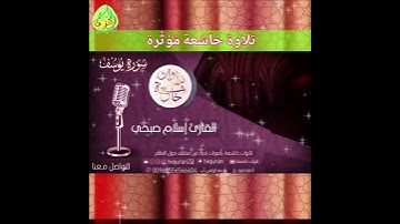 إسلام صبحي تلاوة مؤثرة من سورة يوسف قرآن كريم #قران_كريم #قرآن
