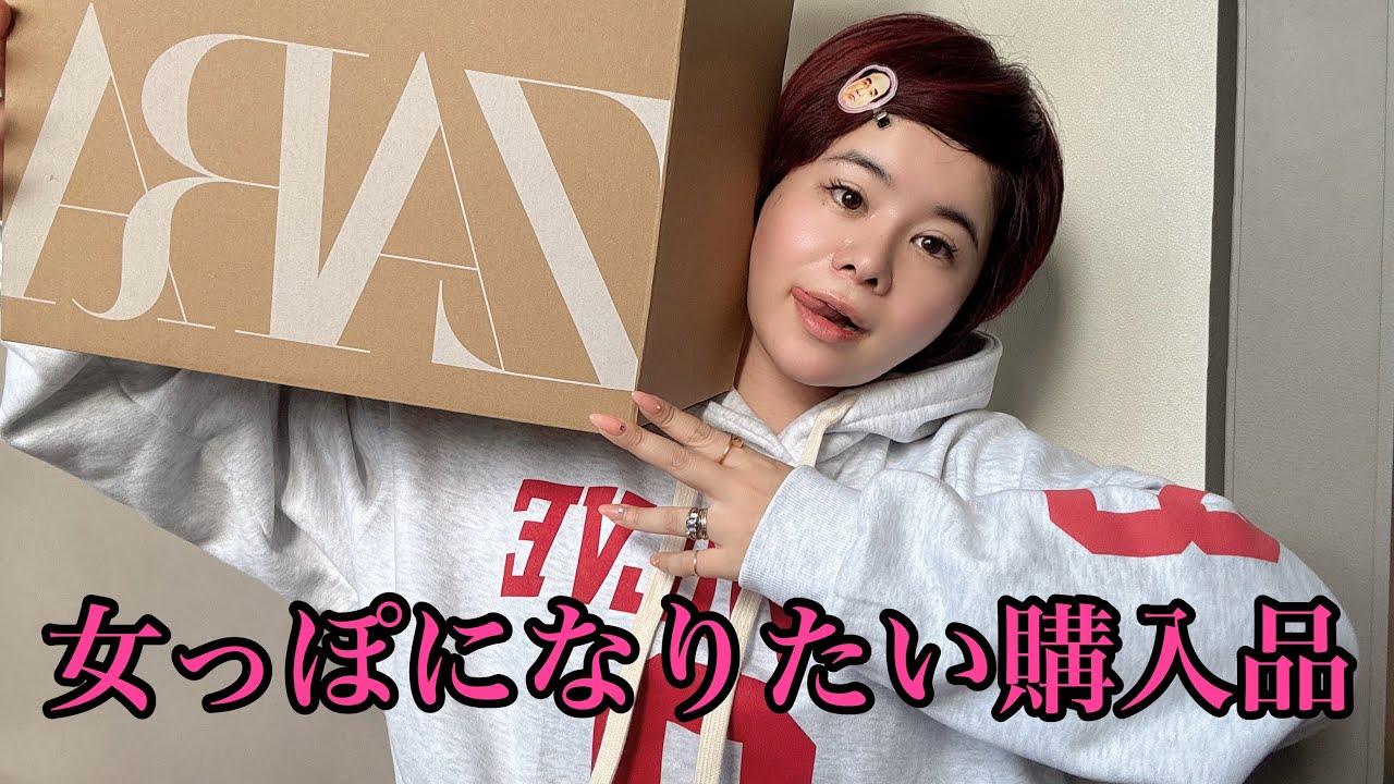 【購入品】女っぽとBOYFRIENDの話。