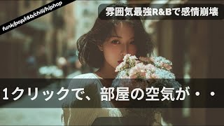 【洋楽Playlist】雰囲気最強。珠玉のR\u0026B🎧| 誰にも教えたくないエモ曲集    funk/pop/r\u0026b/chill/hiphop