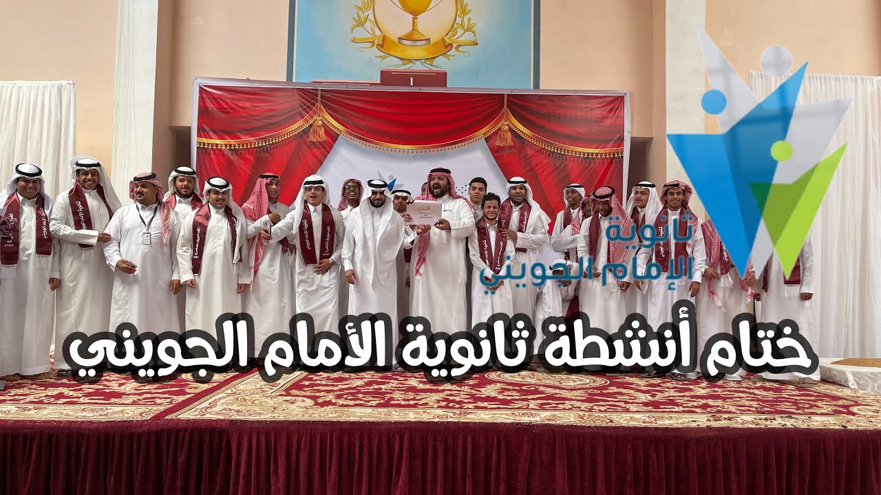 حفل ختام أنشطة ثانوية الأمام الجويني 1443 هـ