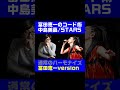 冨田恵一のコード術/STARS/中島美嘉 #中島美嘉 #stars #コード進行