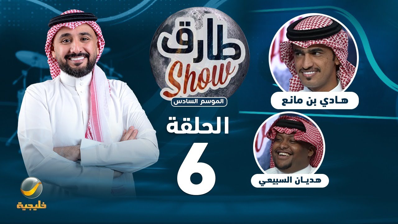 طارق شو الموسم السادس - الحلقة 6 - ضيف الحلقة الشاعر هادي بن مانع