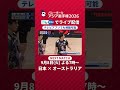 【好プレー集】アジア選手権2026 日本×バーレーン #shorts #バレーボール #volleyball