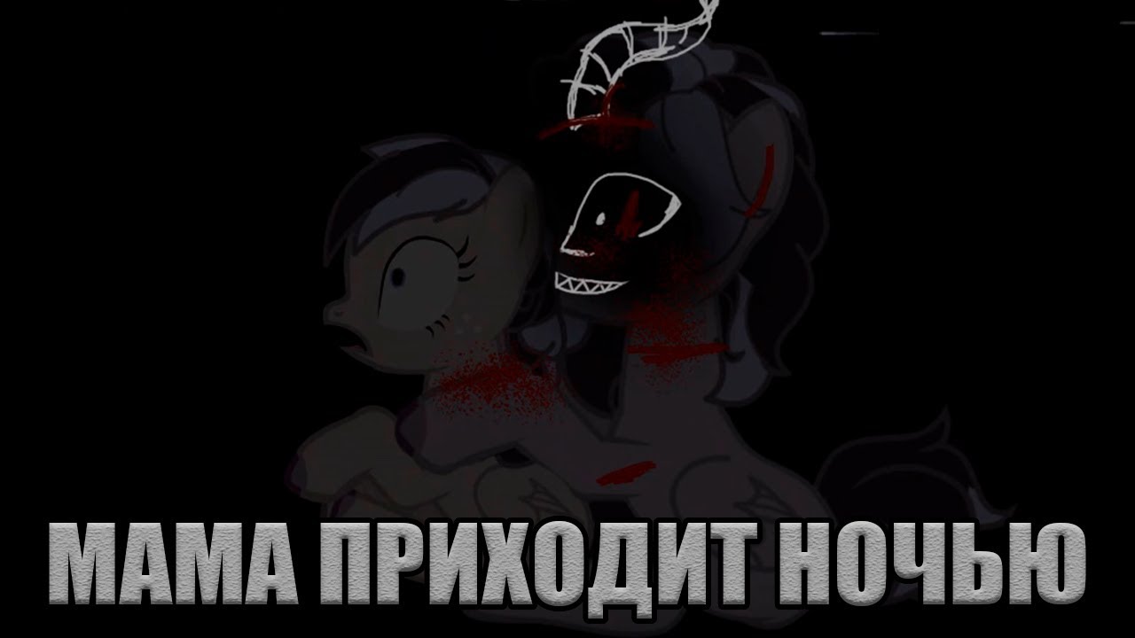 МАМА ПРИХОДИТ НОЧЬЮ / ПОНИ СТРАШИЛКА - Реакция - YouTube