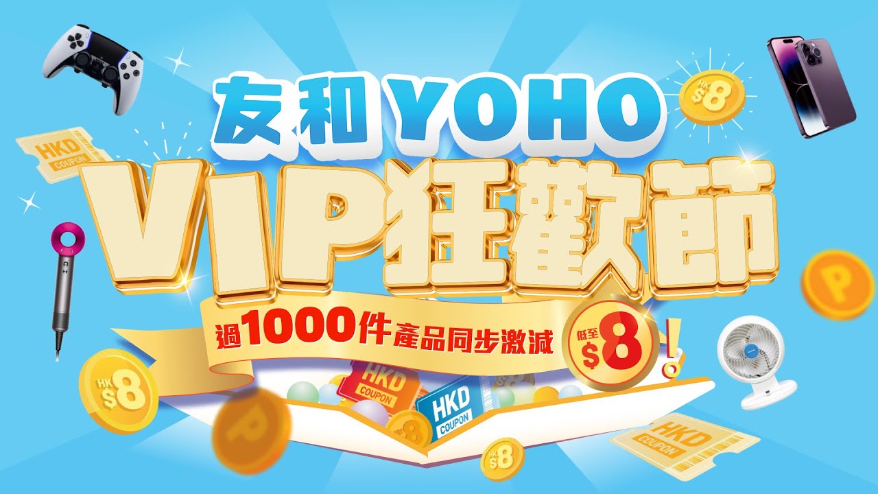 【友和YOHO VIP狂歡節】一連8日閃購🔥必搶iPhone 14 Pro Max / PS 5 / Dyson風筒 | 友和YOHO