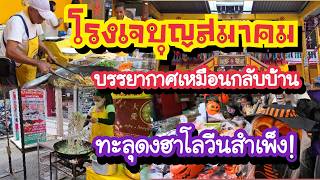โรงเจบุญสมาคม 2569 บรรยากาศเหมือนกลับบ้าน! ทะลุซอกลับโผล่ฮาโลวีนสำเพ็ง!